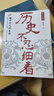 歷史不忍細(xì)看原著無刪減官方正版+歷史的遺憾 讀懂歷史的那些遺憾歷史檔案推理還原真相 全兩冊歷史不忍細(xì)看+歷史的遺憾 官方正版 曬單實(shí)拍圖