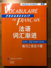 法語詞匯漸進(jìn)（高級(jí)）：練習(xí)二百五十題 曬單實(shí)拍圖