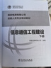 國(guó)家電網(wǎng)有限公司技能人員專業(yè)培訓(xùn)教材：信息通信工程建設(shè)（套裝上下冊(cè)） 曬單實(shí)拍圖