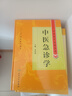 中醫(yī)藥學(xué)**叢書 中醫(yī)急診學(xué)9787117162760 曬單實(shí)拍圖