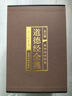 【完整無(wú)刪減】道德經(jīng)全套原著(zhù)正版全注全譯文白對照老子道德經(jīng)原文心釋解讀道德經(jīng)全集非注音版白話(huà)文國學(xué)書(shū)籍經(jīng)典中華書(shū)局線(xiàn)裝 道德經(jīng)全集 曬單實(shí)拍圖