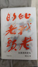 比我老的老頭（黃永玉散文經(jīng)典代表作 全新修訂版） 曬單實(shí)拍圖