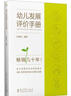 幼兒發(fā)展評價(jià)手冊 智力開(kāi)發(fā) 思維訓練 圖書(shū) 曬單實(shí)拍圖