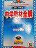 初中教材全解 九年級 初三英語(yǔ)下 譯林牛津版 2025春 薛金星 同步課本 教材解讀 掃碼課堂 曬單實(shí)拍圖
