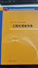 工程倫理案例集（全國工程專(zhuān)業(yè)學(xué)位研究生教育國家級規劃教材） 曬單實(shí)拍圖