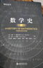 【當(dāng)當(dāng)正版書籍】數(shù)學(xué)史(第三版) 國(guó)際數(shù)學(xué)史領(lǐng)域具有影響力的名著 曬單實(shí)拍圖