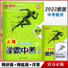 【可選】新版 鐘書(shū) 上海中考總復習 學(xué)霸中考 語(yǔ)文數學(xué)英語(yǔ)物理化學(xué) 精講版 精練 滬教版含提升訓練詳解答案  初三考試突破專(zhuān)項訓練用書(shū) 【數學(xué)】 1本 曬單實(shí)拍圖