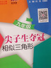 尖子生奪冠 相似三角形 九年級9年級 全國版 交大之星 曬單實拍圖