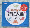 聰明寶貝折紙大全 1 曬單實(shí)拍圖