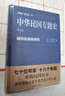中華民國專(zhuān)題史·第九卷：城市化進(jìn)程研究 曬單實(shí)拍圖