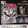 【旗艦店正版】奧特曼系列視覺(jué)志怪獸印象55周年 TDG25周年紀念版大海報歷代怪獸寫(xiě)真海報視覺(jué)志奧特怪獸詞典科普百科珍藏版奧特曼漫畫(huà)書(shū)籍大全繪本故事書(shū)正版圖書(shū) 奧特曼英雄集結立體書(shū) 珍藏版 曬單實(shí)拍圖