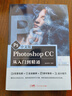 新版ps教程書籍photoshop正版軟件教程書籍零基礎(chǔ)自學視頻教材中文版adobecs6從入門到精通修圖平面設(shè)計淘寶美工ps剪輯書 廣東人民出版社 【新手入門】Photoshop CC 從入門到精通 曬單實拍圖