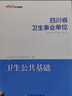 四川衛(wèi)生公共基礎知識中公醫(yī)療2025四川省事業(yè)單位醫(yī)療衛(wèi)生類事業(yè)編考試用書教材真題試卷衛(wèi)生公共基礎單本套裝可選 2本套【教材+歷年及考前卷】 曬單實拍圖