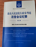 《最高人民法院行政審判庭法官會(huì )議紀要（第二輯）》 曬單實(shí)拍圖