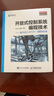 開(kāi)放式控制系統編程技術(shù) 基于IEC 61131-3國際標準（異步圖書(shū)出品） 曬單實(shí)拍圖