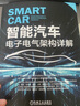 智能汽車 電子電氣架構(gòu)詳解 侯旭光 電子電氣架構(gòu)的概念原理開發(fā)方法書籍 曬單實拍圖