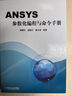 ANSYS參數化編程與命令手冊 曬單實(shí)拍圖