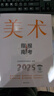 【現貨速發(fā)】正版2025年美術(shù)生報考指南 高考聯(lián)考?？济佬g(shù)類(lèi)本科藝考生河北山東江蘇河南安徽全國藝術(shù)院校歷年報考分數線(xiàn)填報志愿書(shū)廣東陜西 曬單實(shí)拍圖
