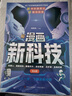 抖音同款】漫畫新科技全套6冊正版樊登推薦趣味大百科漫畫書小學(xué)生版課外書兒童百科全書科學(xué)類閱讀書籍不白吃漫畫中國新科技駕到DeepSeek實(shí)戰(zhàn)指南 【抖音同款】漫畫新科技 全6冊 曬單實(shí)拍圖