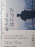 你的孤獨,雖敗猶榮 湖南文藝出版社 劉同 著 著 書籍 圖書 曬單實拍圖