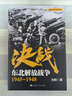 解放戰(zhàn)爭系列叢書：決戰(zhàn) 共6冊(cè) 劉統(tǒng) 東北解放戰(zhàn)爭+中南解放戰(zhàn)爭+中原西南解放戰(zhàn)爭+西北解放戰(zhàn)爭+華東解放戰(zhàn)爭+華北解放戰(zhàn)爭+北上解放戰(zhàn)爭史 上海人民出版社 曬單實(shí)拍圖