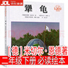 【京東物流 正版包郵】注音版二年級下冊必讀怪老頭兒月光下的肚肚狼蜘蛛開(kāi)店彩色的夢(mèng)楓樹(shù)上的喜鵲小馬過(guò)河彭文席文楊思帆圖孫幼軍冰波怪老頭高洪波郭風(fēng)著(zhù) 犟龜(繪本)德米切爾恩德著(zhù) 曬單實(shí)拍圖