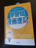 【自營(yíng)】零基礎漫畫(huà)理財 助力零基礎投資者學(xué)會(huì )甄選理財產(chǎn)品 適合理財小白、中老年等理財零基礎 曬單實(shí)拍圖