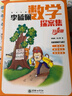李毓佩數(shù)學探案集（升級版）數(shù)學科普名家分級閱讀趣味故事 一題多解啟發(fā)思維 同步小學數(shù)學有講有練全文注音【7-10歲】 曬單實拍圖
