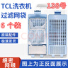 徽曦TCL洗衣機過(guò)濾網(wǎng)盒袋兜通用波輪全自動(dòng)垃圾袋線(xiàn)屑過(guò)濾器除毛器配件XQB55-36SP 70-36SP 80-1578NS 138號【6個(gè)裝】 曬單實(shí)拍圖