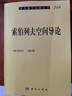 [按需印刷]索伯列夫空間導論 科學(xué)出版社 曬單實(shí)拍圖