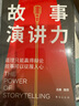 故事演講力：道理只能贏得辯論，故事可以征服人心 曬單實(shí)拍圖