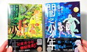 漫畫 闇之少年 上下兩冊全 一色真人 暗之少年 臺版漫畫書 青文出版 曬單實拍圖