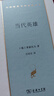 當(dāng)代英雄 萊蒙托夫成名經(jīng)典小說普希金后俄國文學(xué)巨匠漢譯世界文學(xué)4 曬單實(shí)拍圖