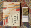 紫禁城里的時間映像：透視清代宮廷繪畫 （清宮繪畫的“時間簡史”，乾隆皇帝的文藝生活史，《十二月令圖》1套12張藏書票唯美加贈?。?曬單實(shí)拍圖