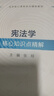 憲法學核心知識點精解（法學核心課程系列輔助教材） 曬單實拍圖