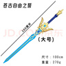 大號玩具刀劍軟膠塑料大寶劍兒童玩具模型武器周邊男孩生日禮物 蒼古自由之誓（100cm） 曬單實(shí)拍圖
