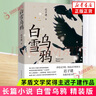 也是冬天也是春天 額爾古納河右岸 遲子建散文小說(shuō)作品集自選 茅盾文學(xué)獎(jiǎng)得主作品 鳳凰新華書(shū)店旗艦店正版書(shū)籍 白雪烏鴉【定價(jià)65】 曬單實(shí)拍圖