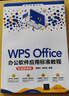 WPS Office辦公軟件應(yīng)用標準教程(實戰(zhàn)微課版)（清華電腦學堂） 曬單實拍圖