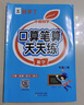 小橙同學(xué)口算筆算天天練三3年級(jí)上冊(cè)人教版數(shù)學(xué)計(jì)算題專項(xiàng)口算題卡橫式豎式脫式同步訓(xùn)練心算速算計(jì)算測(cè)評(píng)數(shù)學(xué)思維每日一練口算題卡 曬單實(shí)拍圖
