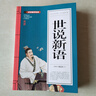 世說新語(青少版)中華國學(xué)經(jīng)典 中小學(xué)生課外閱讀書籍無障礙閱讀必讀經(jīng)典名著 曬單實拍圖