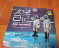 太空日記(景海鵬陳冬太空全紀實(shí)紀念版)(精)【贈航天員入門(mén)考題解密卡】掃碼觀(guān)看太空視頻  小學(xué)生9-12大百科科普書(shū) 太空全紀實(shí)人物傳記太空直播課青少年科普知識百科全書(shū)中小學(xué)生讀物 曬單實(shí)拍圖