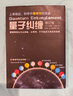 量子糾纏 修訂版 量子力學自然科學物理學原理理論科普科學可以這樣看系列愛因斯坦相對論霍金黑洞 曬單實拍圖