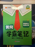 【年級科目自選】2025秋新版 黃岡學霸筆記 1-6年級上下冊小學語文數(shù)學英語人教版外研版蘇教北師版一年級二年級三年級四年級五年級六年級課本同步知識教材解讀課堂筆記新版漢知簡 【25秋】六年級上冊 語 曬單實拍圖