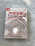 聲學(xué)手冊 第7版 聲學(xué)設計與建筑聲學(xué)實(shí)用指南 曬單實(shí)拍圖