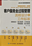 客戶(hù)服務(wù)全過(guò)程管理流程設計與工作標準（人郵普華出品） 曬單實(shí)拍圖