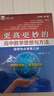 更高更妙的高中數學(xué)思想與方法（選擇性必修第三冊） 曬單實(shí)拍圖