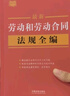 2024最新勞動和勞動合同法規(guī)全編（小紅書系列） 曬單實拍圖