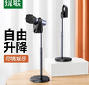 綠聯(lián) 直播麥克風(fēng)支架 全民k歌手機麥克風(fēng)話(huà)筒支架 專(zhuān)業(yè)唱歌話(huà)筒架 家庭ktv錄音會(huì )議桌面架 【麥克風(fēng)支架】自由升降 曬單實(shí)拍圖