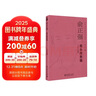 教師用書(shū) 俞正強：低頭找幸福/名師成長(cháng)軌跡訪(fǎng)談錄 曬單實(shí)拍圖