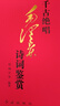 精裝正版千古絕唱毛澤東詩詞鑒賞全2冊詩詞鑒賞詩詞注釋賞析詩詞選集詩詞欣賞詩詞精選沁園 曬單實拍圖